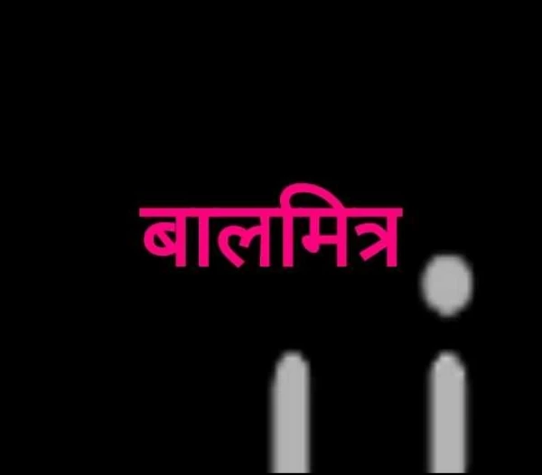 बालमित्र
