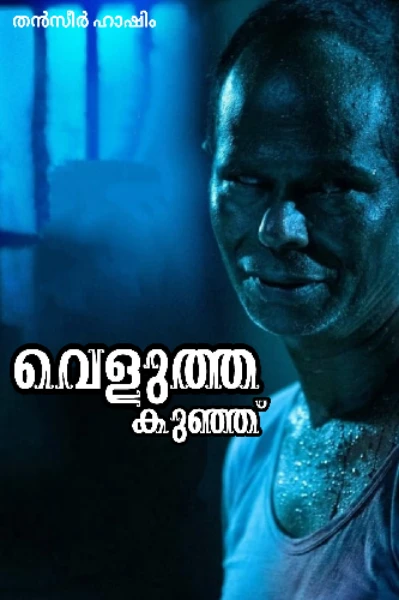 വെളുത്ത കുഞ്ഞ്