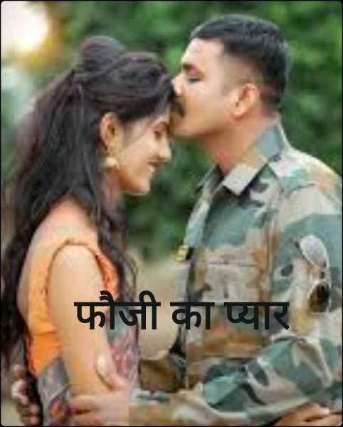 फौजी का प्यार