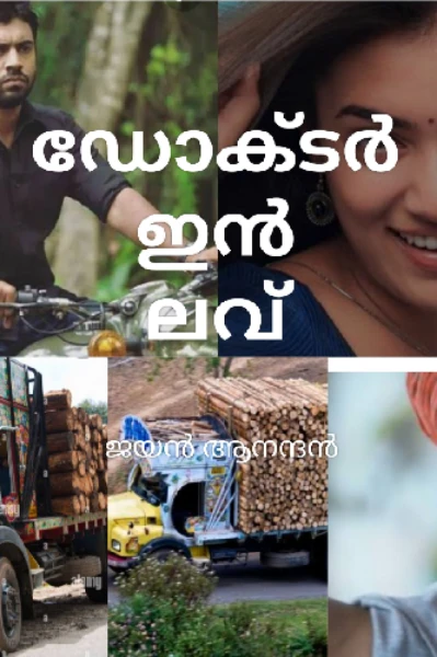 ഡോക്ടർ ഇൻ ലവ്