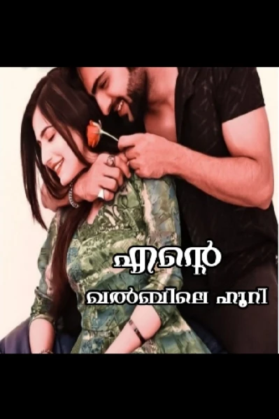 ❣️എന്റെ ഖൽബിലെ ഹൂറി ❣️