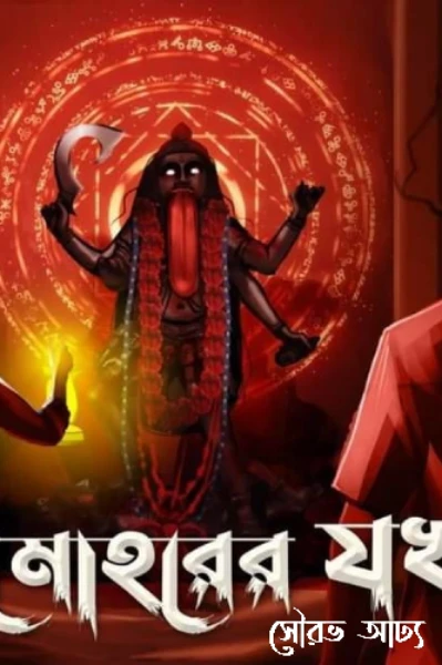 এক মোহরের যখ
