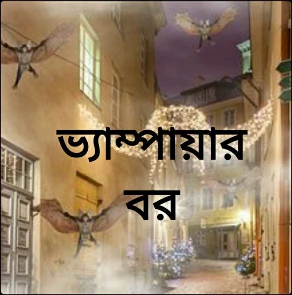 ভ্যাম্পায়ার বর