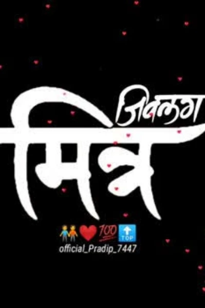 जिवलग मित्र