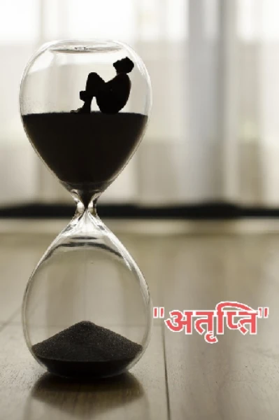 अतृप्ति