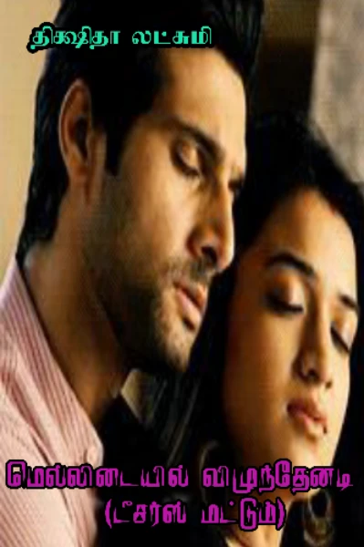 (டீசர்) மெல்லிடையில் விழுந்தேனடி