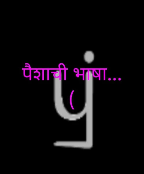 पैशाची भाषा...    (