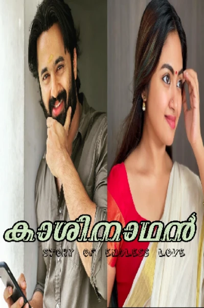 🌺കാശിനാഥൻ 🌺