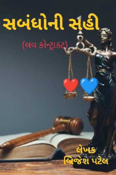 🌹 સબંધોની સહી ✍️ ભાગ -1 ( પ્રેમની એક અનોખી વાર્તા સ્પર્ધા)