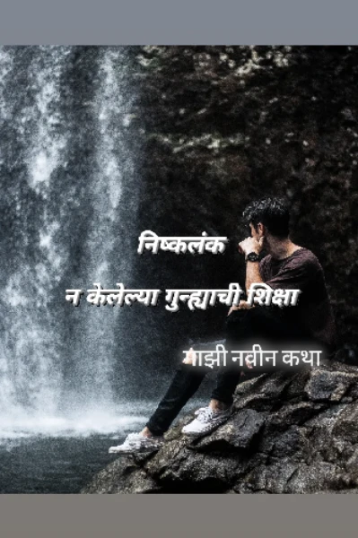 निष्कलंक..... न केलेल्या गुन्ह्याची शिक्षा