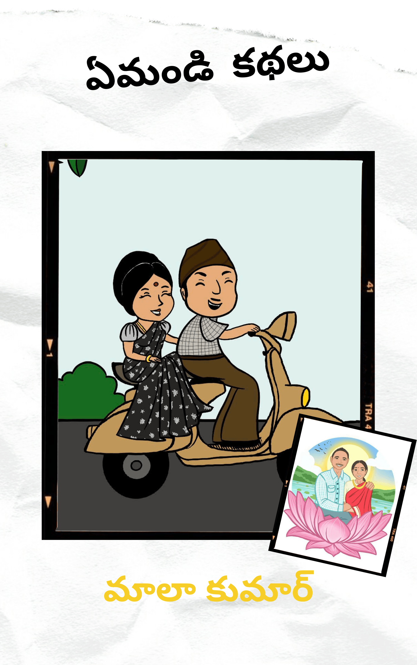 ఏమండి కథలు ఈబుక్