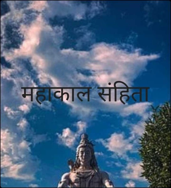 महाकाल संहिता