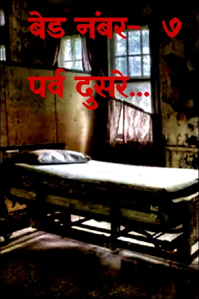 बेड नंबर-  ७  पर्व दुसरे...