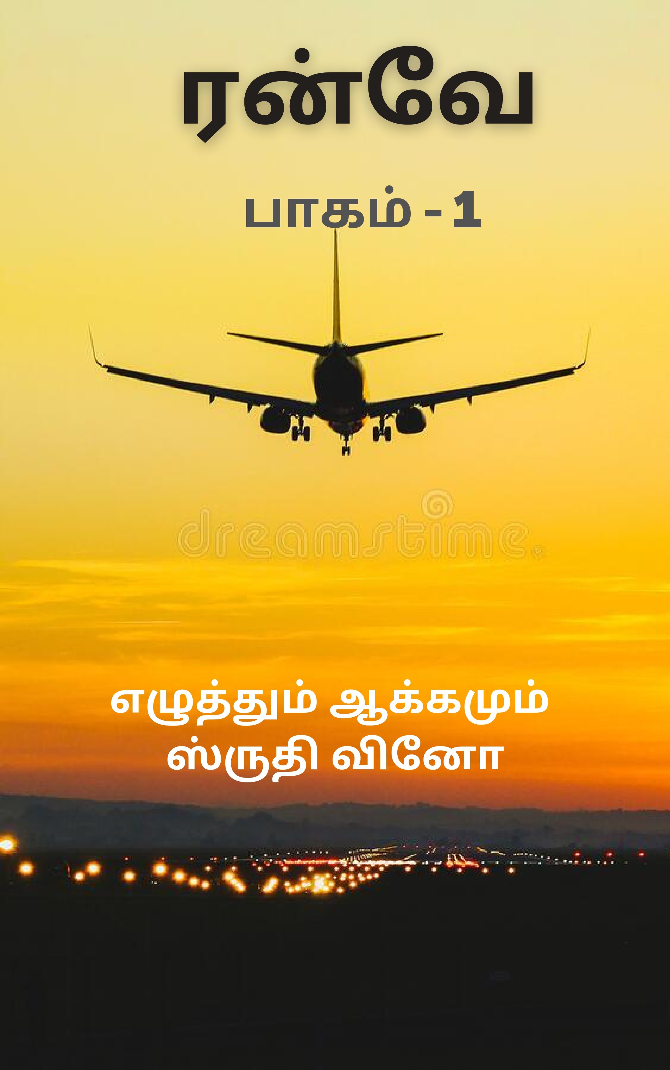 ரன்வே - பாகம் - 1 / 5
