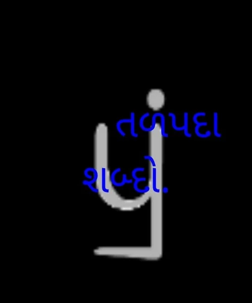 તળપદા શબ્દો...1