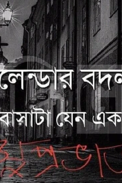 নতুন শহরে একা (লেখকঃ শ্রী তুষার কান্তি পাল )