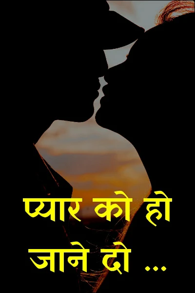 प्यार को हो जाने दो ...