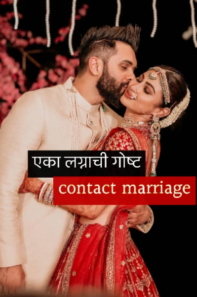 एका लग्नाची गोष्ट १ 👭...(contract marriage )