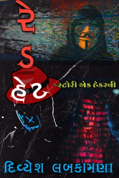 રેડ હેટ-સ્ટોરી એક હેકરની