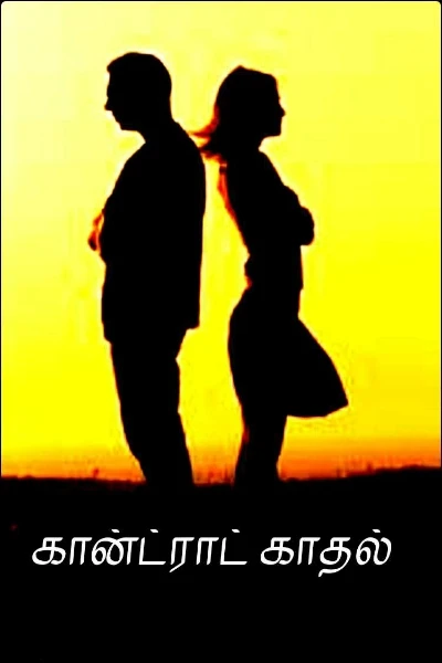 கான்ட்ரக்ட் காதல்