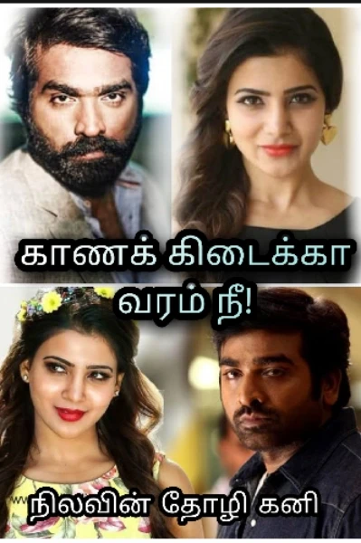 காணக் கிடைக்கா வரம் நீ!