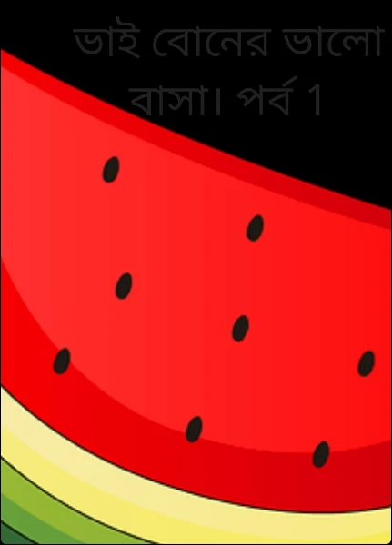 ভাই বোনের ভালো বাসা। পর্ব 1