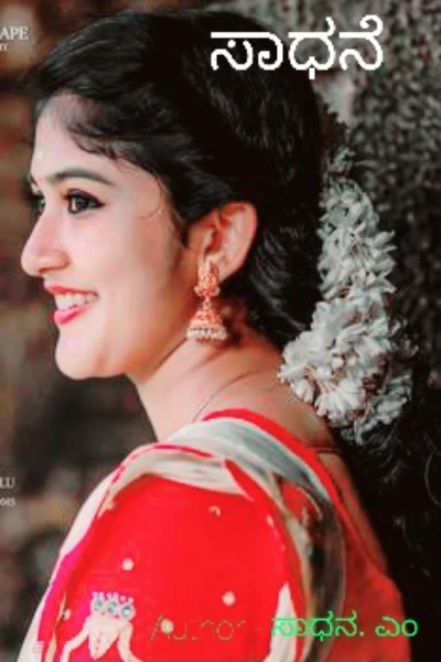 ಸಾಧನೆ..