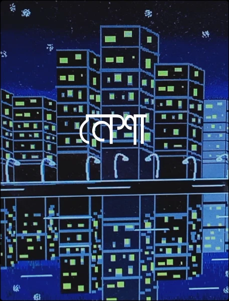 মিসেস জানের বিড়াল