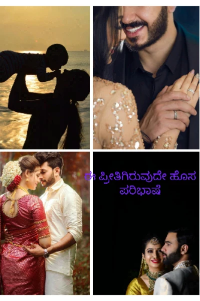 ಈ ಪ್ರೀತಿಗಿರುವುದೇ ಹೊಸ ಪರಿಭಾಷೆ❣️