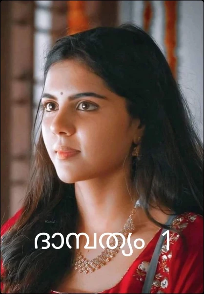 ദാമ്പത്യം  1