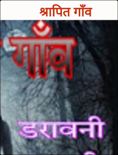 श्रापित गाँव