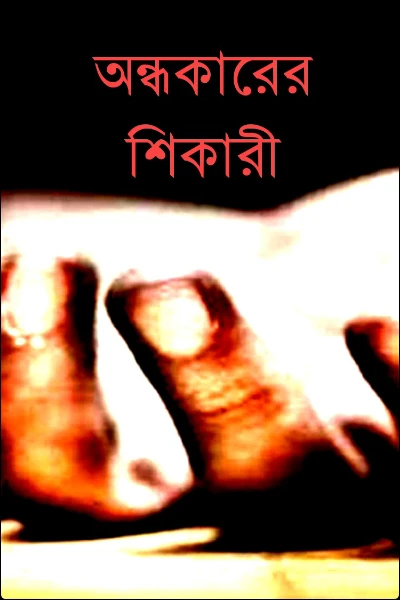 অন্ধকারের শিকারী