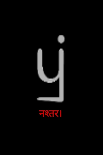 नश्तर।