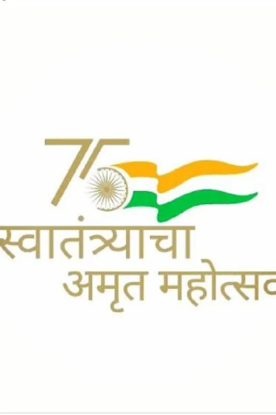 स्वातंत्र्याचे अमृत महोत्सव