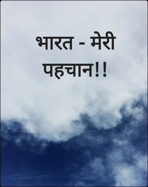 भारत - मेरी पहचान!!