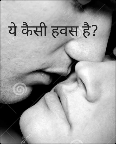 ये कैसी हवस है?