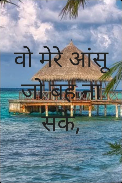 वो मेरे आंसू जो बह ना सके,