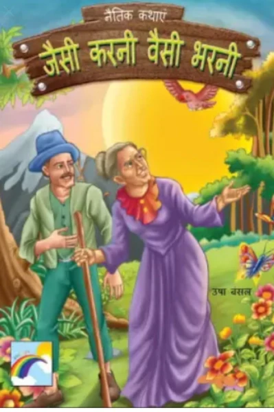 जैसी करनी वैसी भरनी