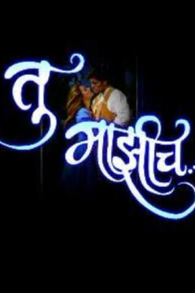 तू माझीच