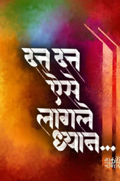 दत्त दत्त ऐसें लागले ध्यान