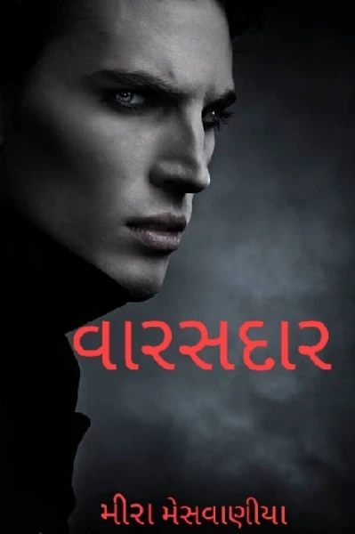 " વારસદાર"