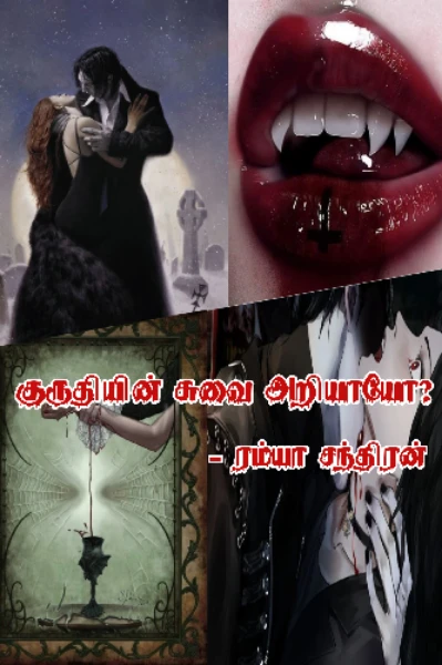 குருதியின் சுவை அறியாயோ? ( முழுத்தொகுப்பு)