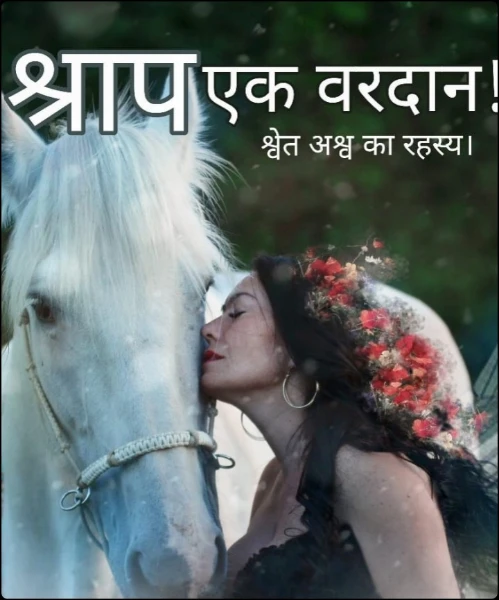 श्राप एक वरदान ( श्वेत अश्व का रहस्य )