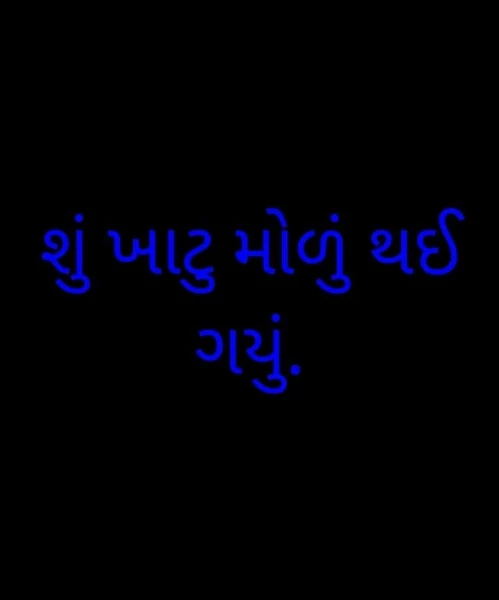 શું ખાટુ મોળું થઈ ગયું.