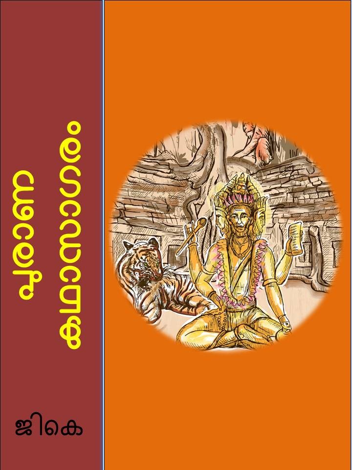 പുരാണ കഥാസാഗരം