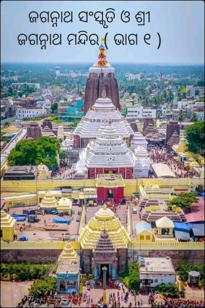 ଜଗନ୍ନାଥ ସଂସ୍କୃତି ଓ ଶ୍ରୀ ଜଗନ୍ନାଥ ମନ୍ଦିର ( ଭାଗ ୧ )