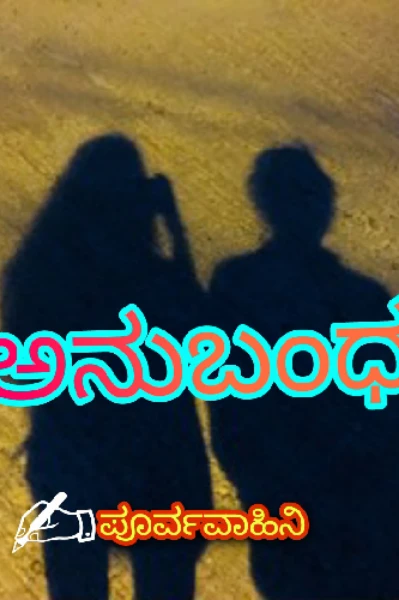 ಅನುಬಂಧ......1