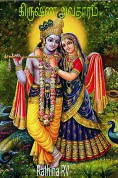 🌺 கிருஷ்ண அவதாரம் 🌺