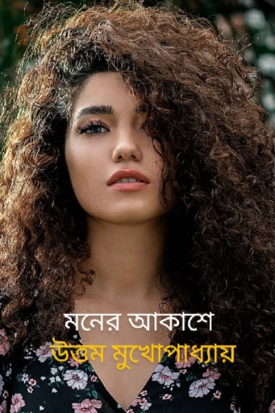 মনের আকাশে