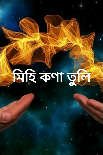 মিহি কণা তুলি